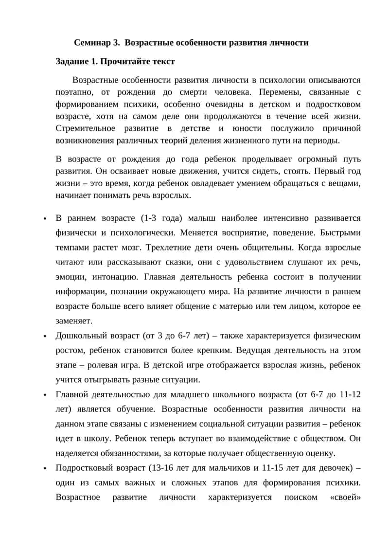 Семинар 3. Возрастные особенности развития личности 1
