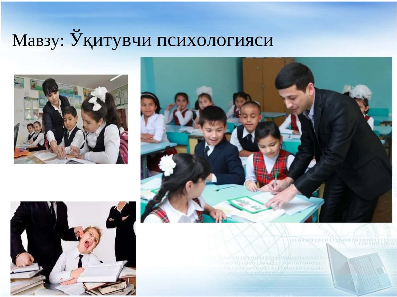 Ўқитувчи психологияси 1