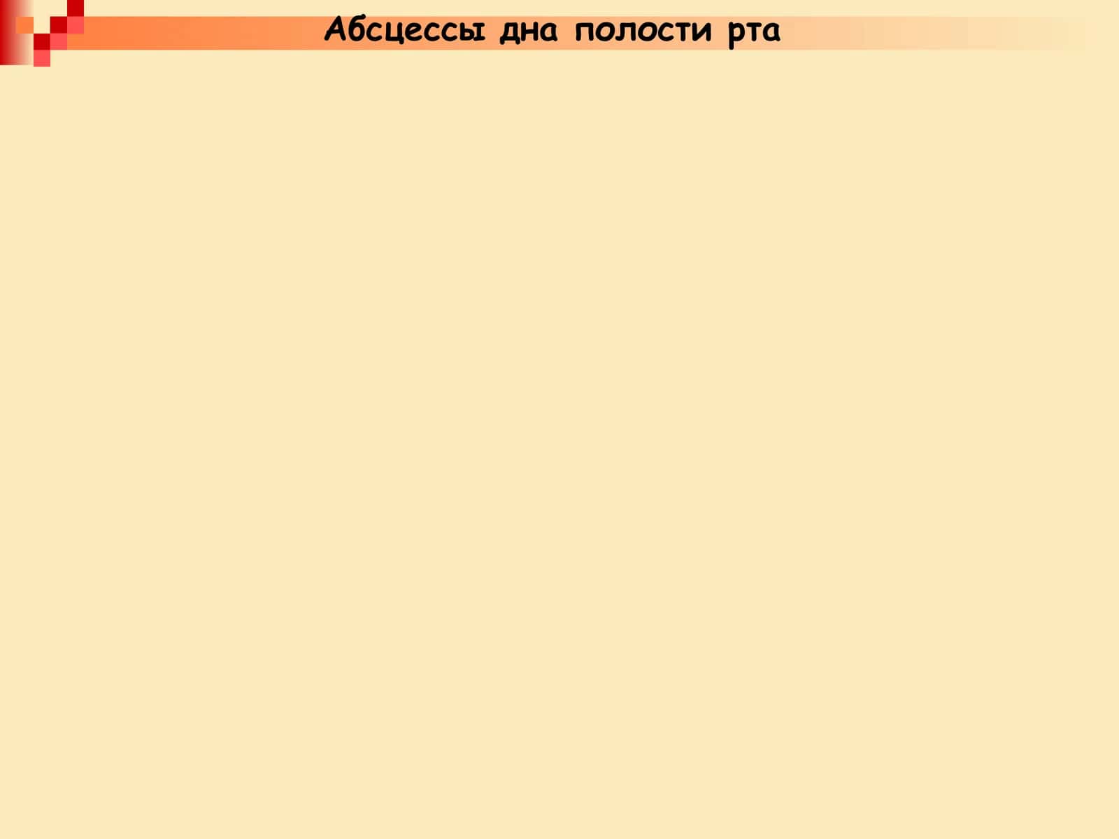 Абсцессы дна полости рта 1