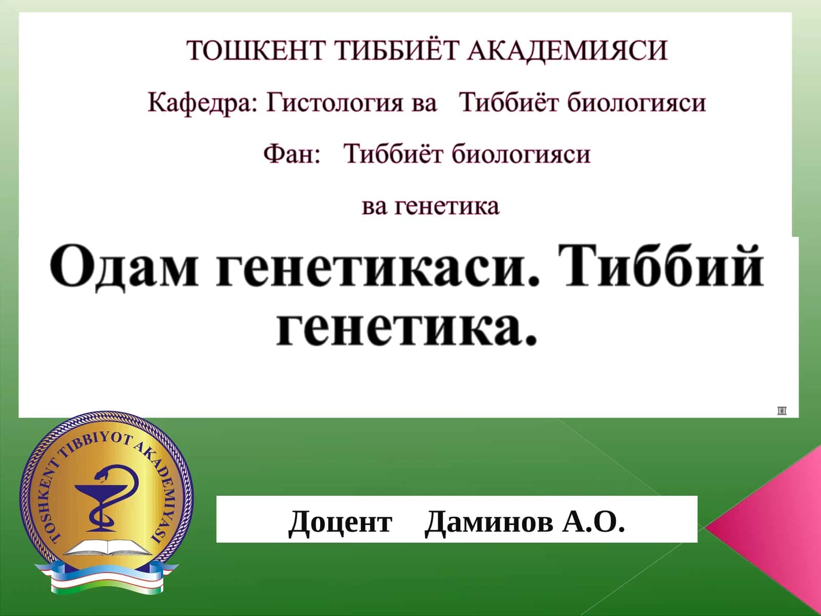 Одам генетикаси 1