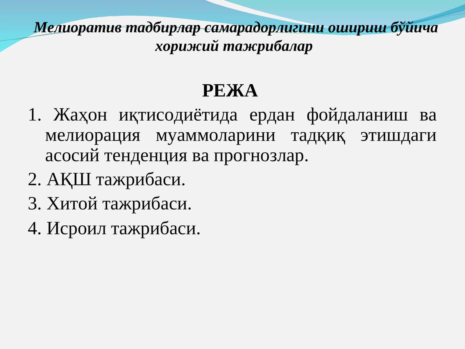 Мелиоратив тадбирлар самарадорлигини ошириш бўйича хорижий тажрибалар 1