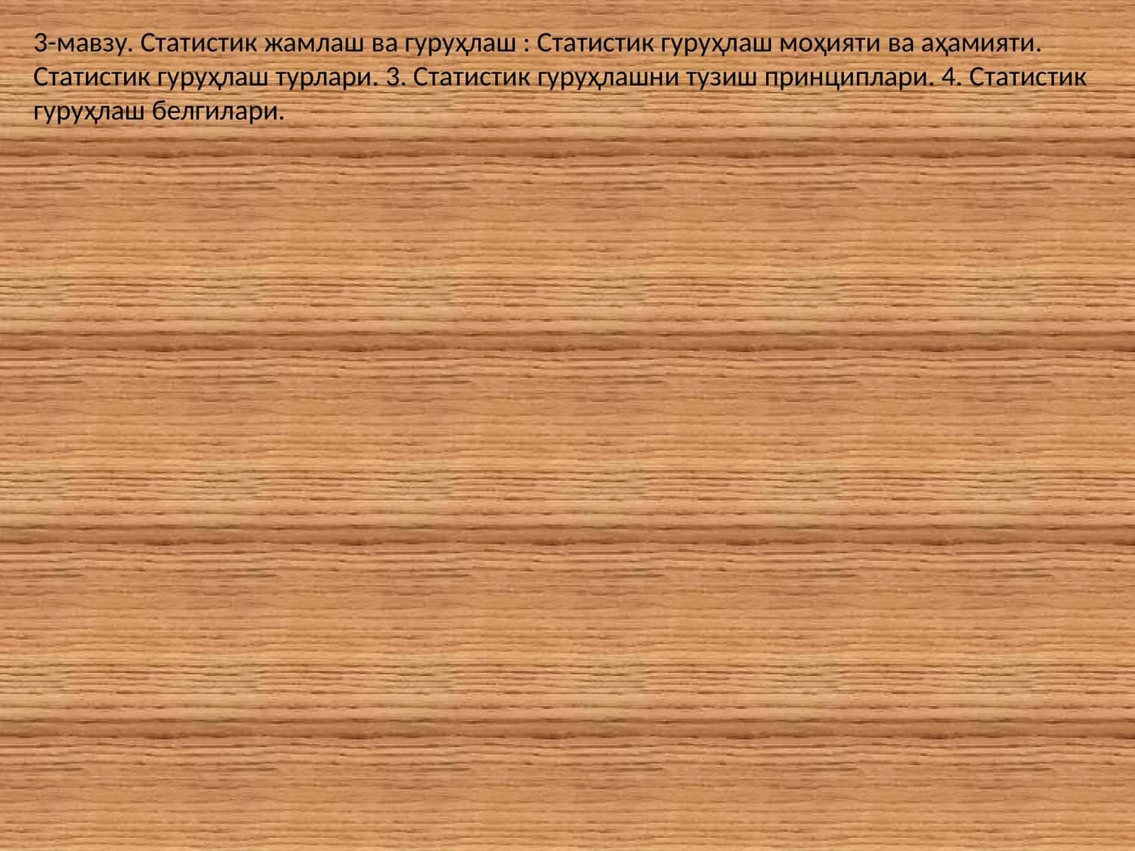 Статистик гуруҳлаш 1