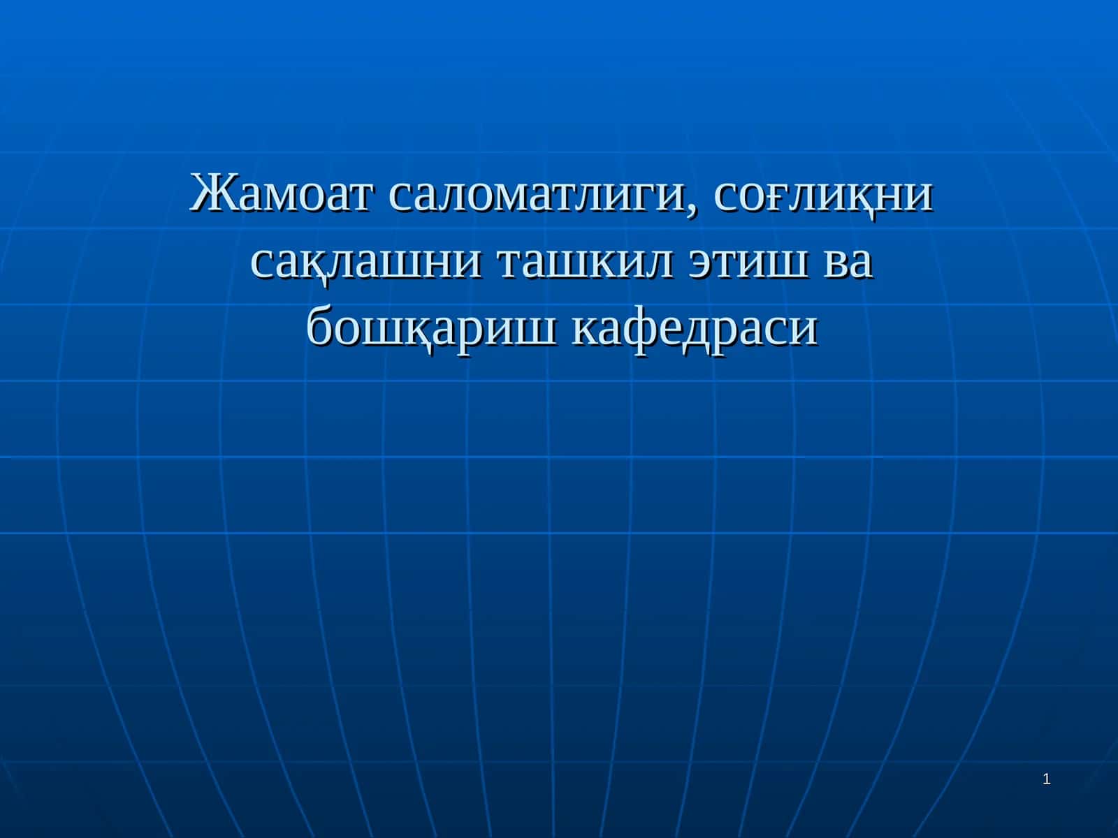 Демография, унинг тиббиётда ва соғлиқни сақлашдаги ўрни 1