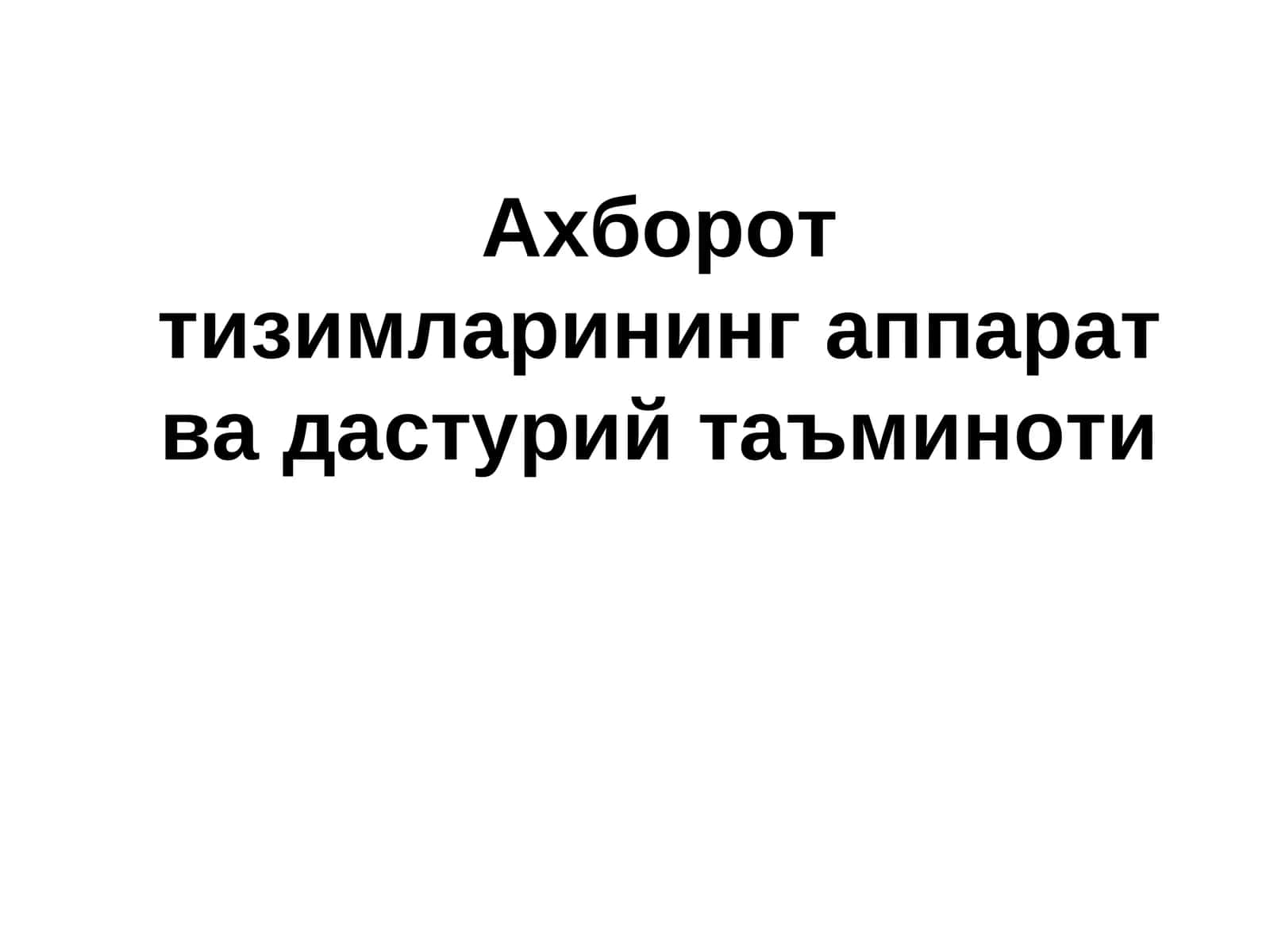 Ахборот тизимларининг аппарат ва дастурий таъминоти 1
