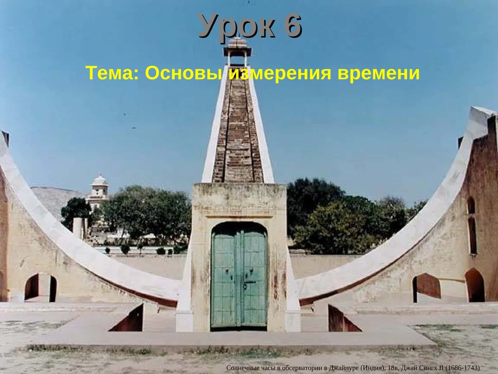 Основы измерения времени 1