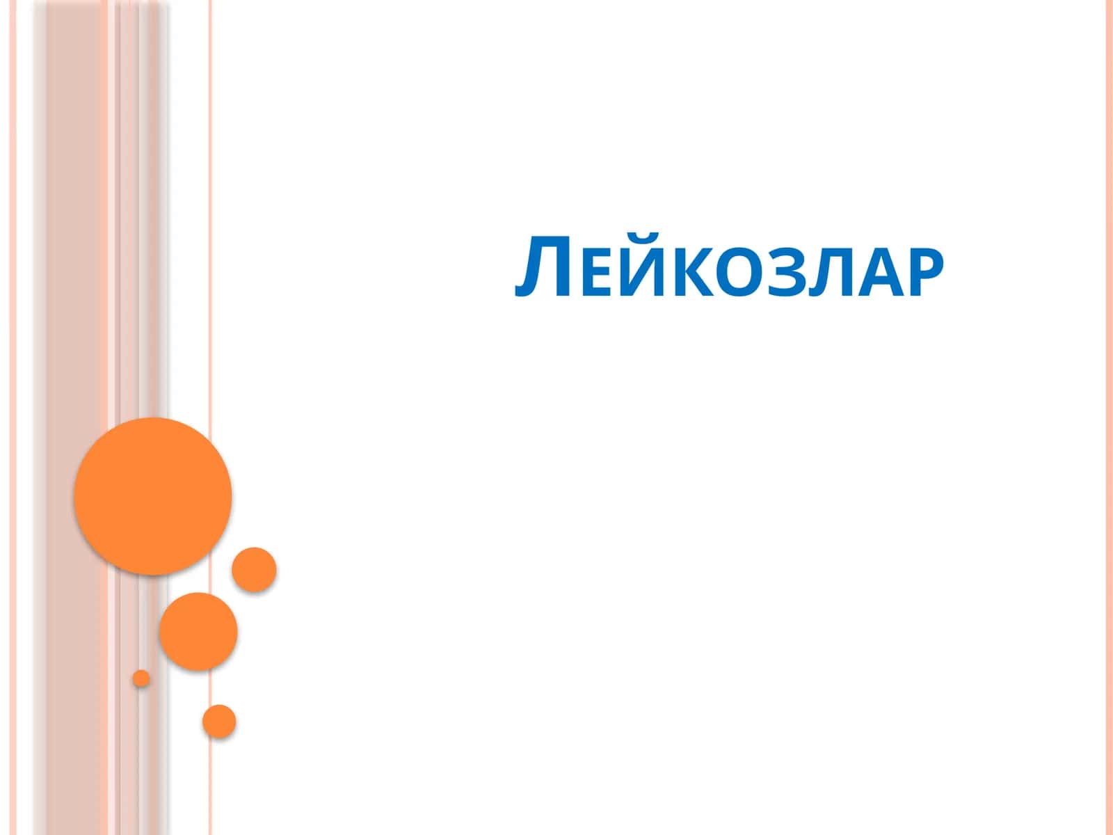 Лейкозлар 1