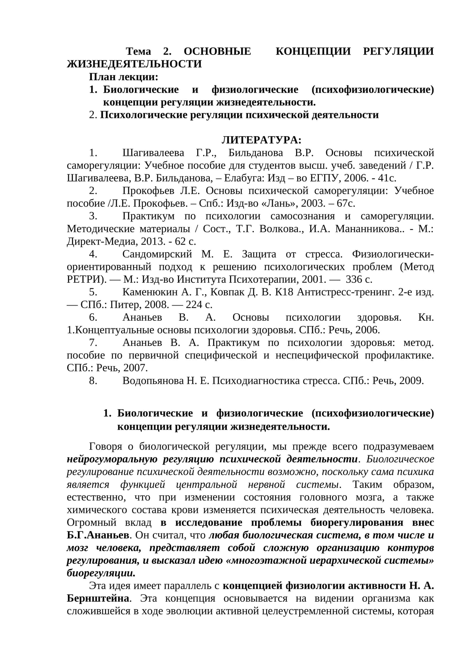 ОСНОВНЫЕ КОНЦЕПЦИИ РЕГУЛЯЦИИ ЖИЗНЕДЕЯТЕЛЬНОСТИ 1
