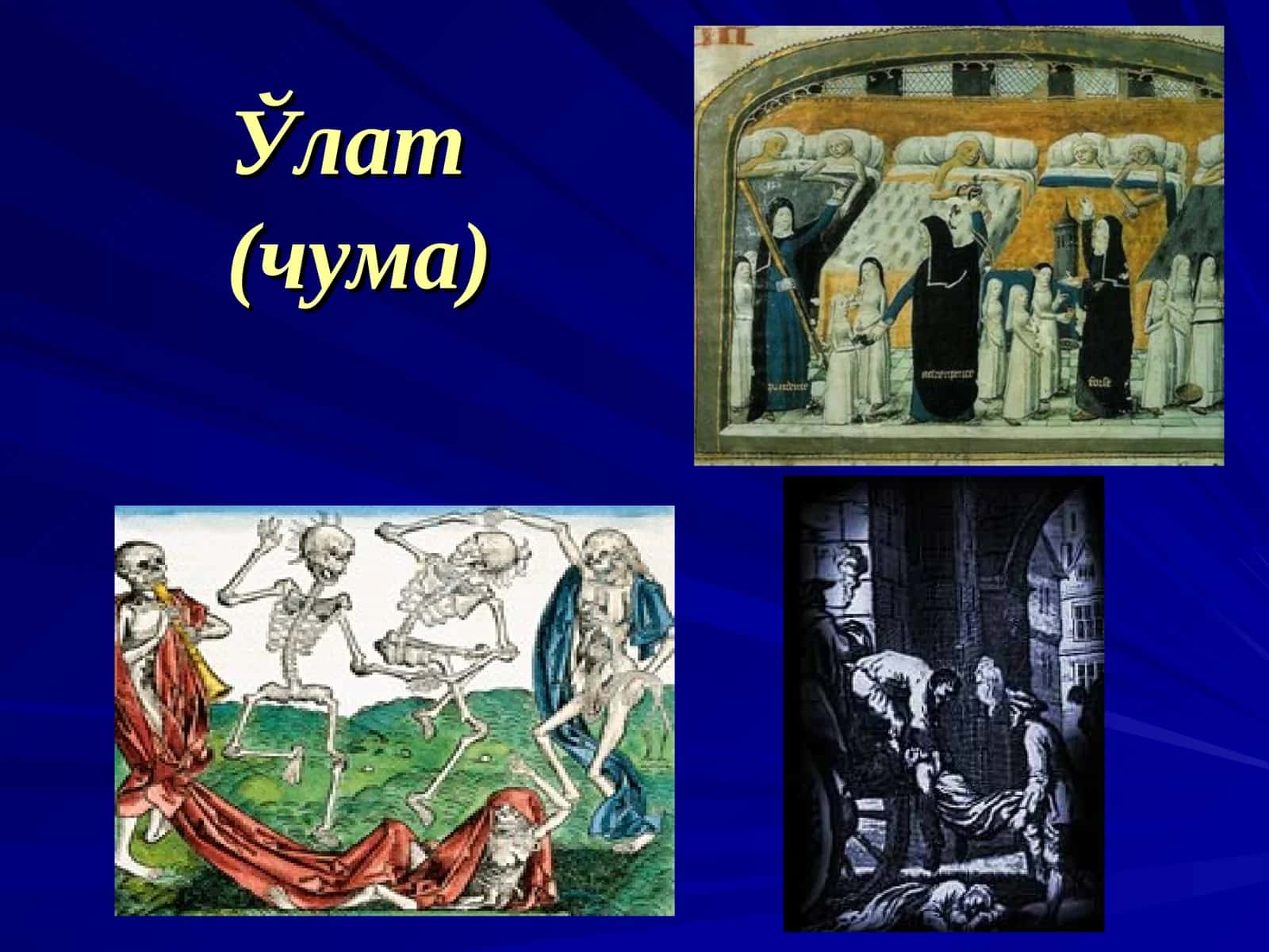 Ўлат(чума) 1