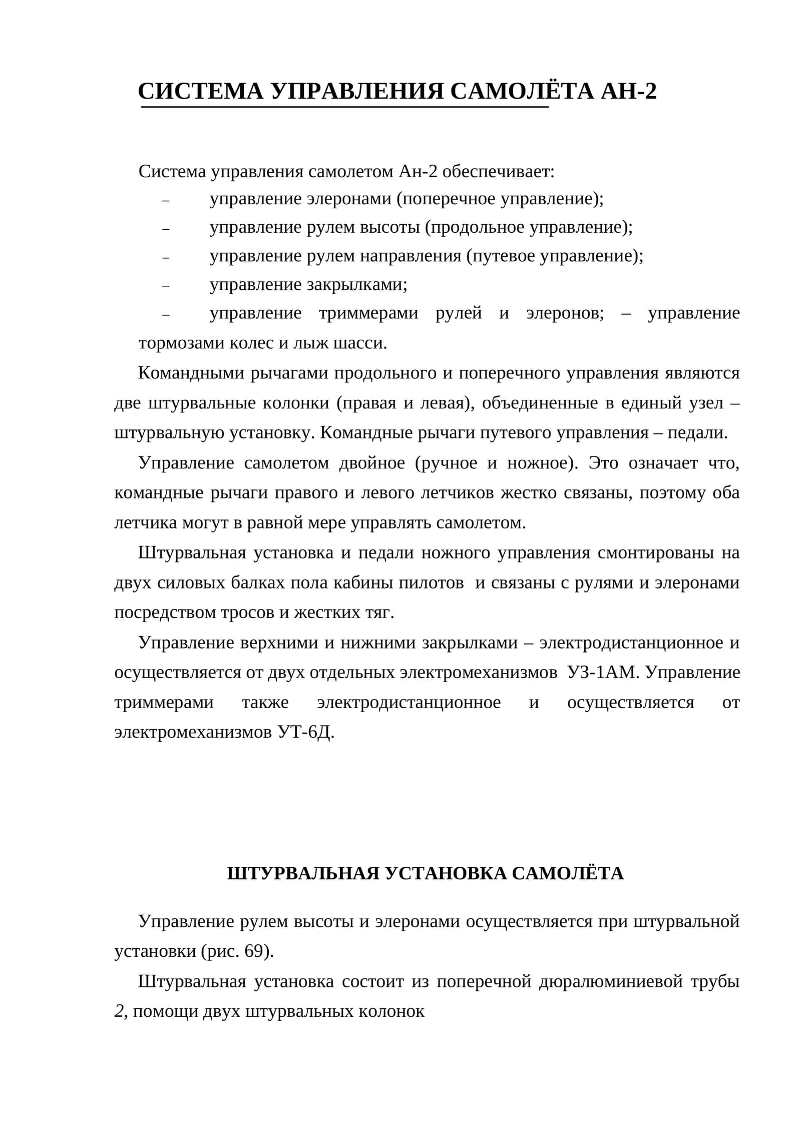 СИСТЕМА УПРАВЛЕНИЯ САМОЛЁТА АН-2 1