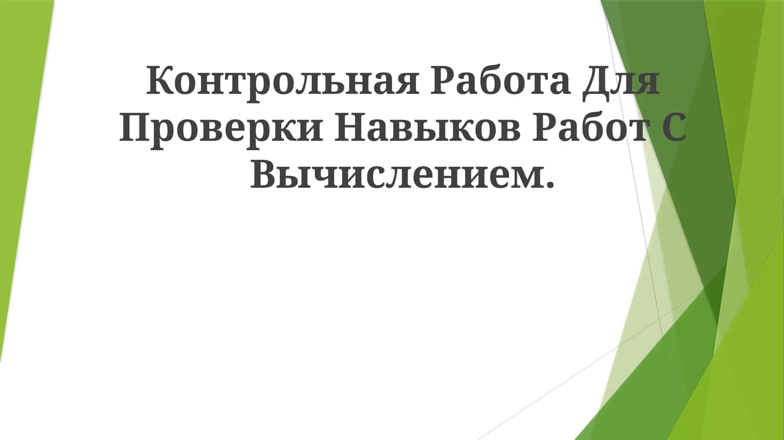 Тест для оценки навыков Hackerrank 1