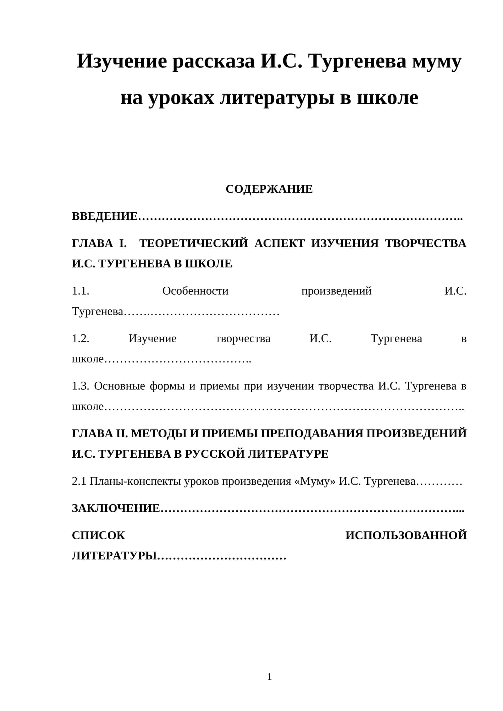 Изучение рассказа И.С. Тургенева муму на уроках литературы в школе 1