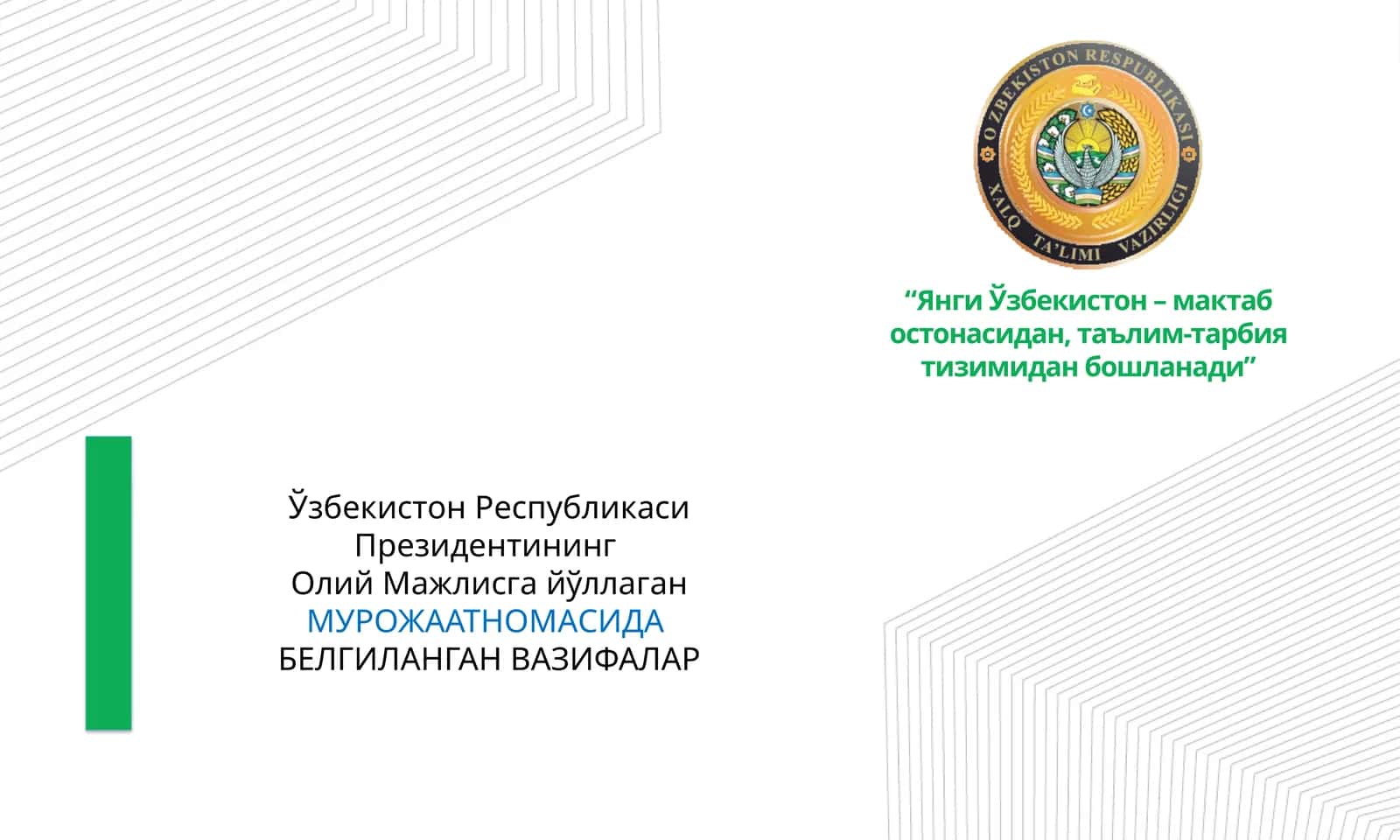 Ўзбекистон Республикаси Президентининг Олий Мажлисга йўллаган Мурожаатномасида белгиланган вазифалар 1