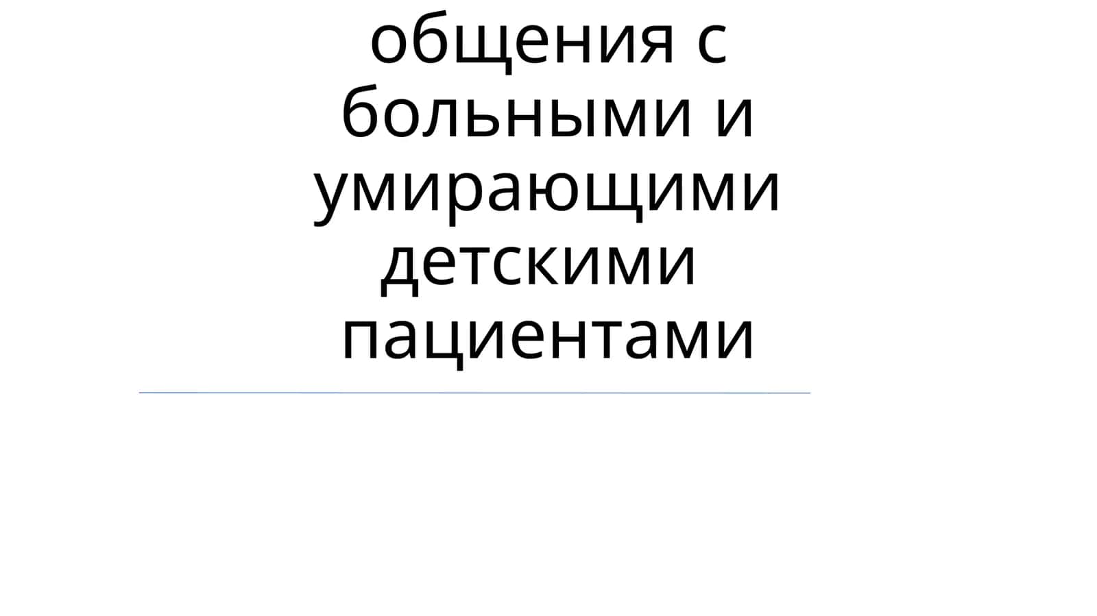 Особенности общения с больными и умирающими детскими пациентами 1