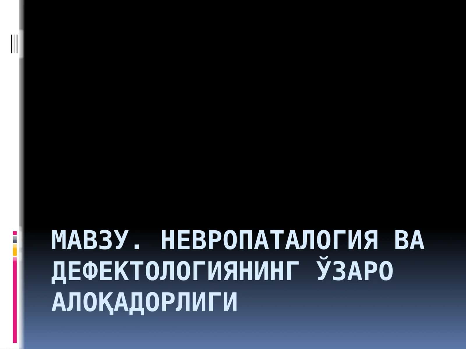 Невропаталогия ва дефектологиянинг ўзаро алоқадорлиги 1