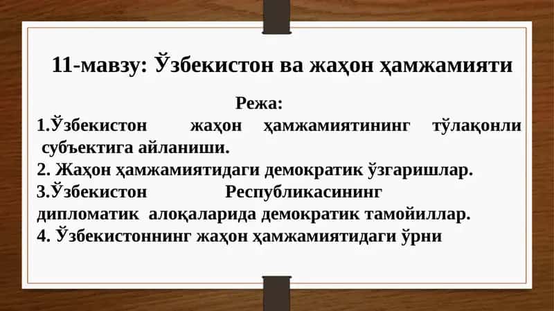 Ўзбекистонва жаҳон ҳамжамияти 1