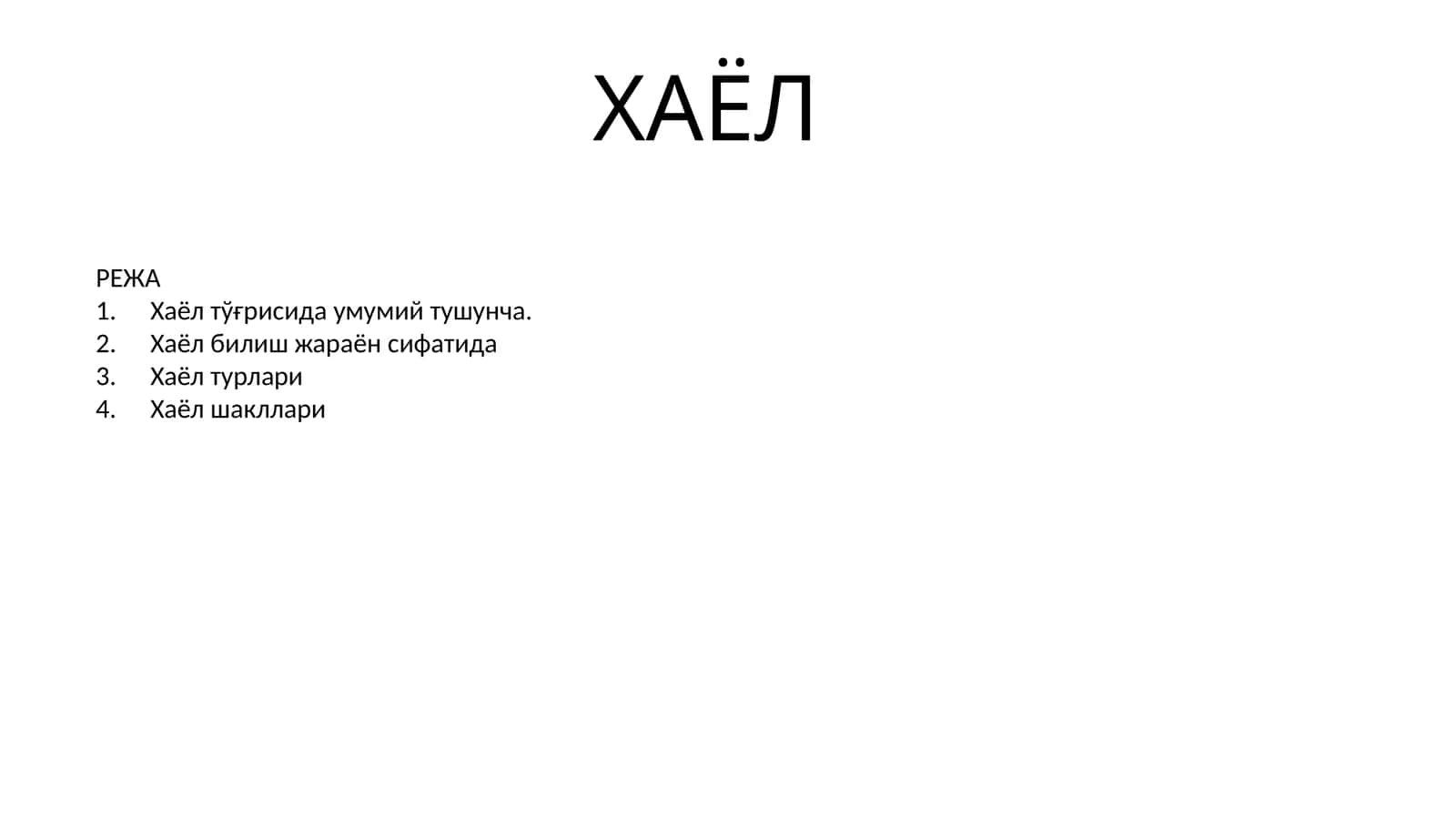 Хаёл 1