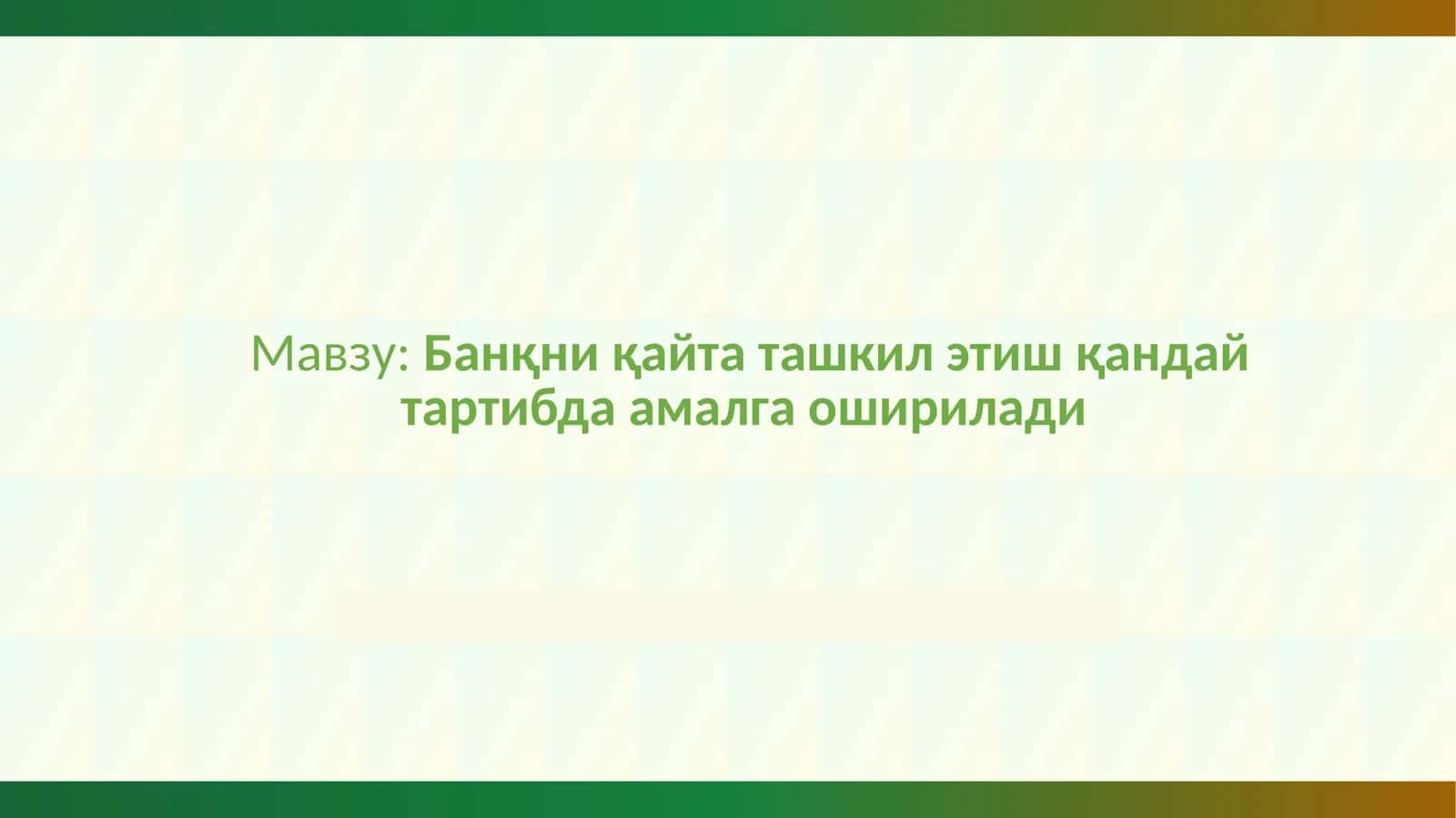 Банкни қайта ташкил этиш қандай тартибда амалга оширилади 1