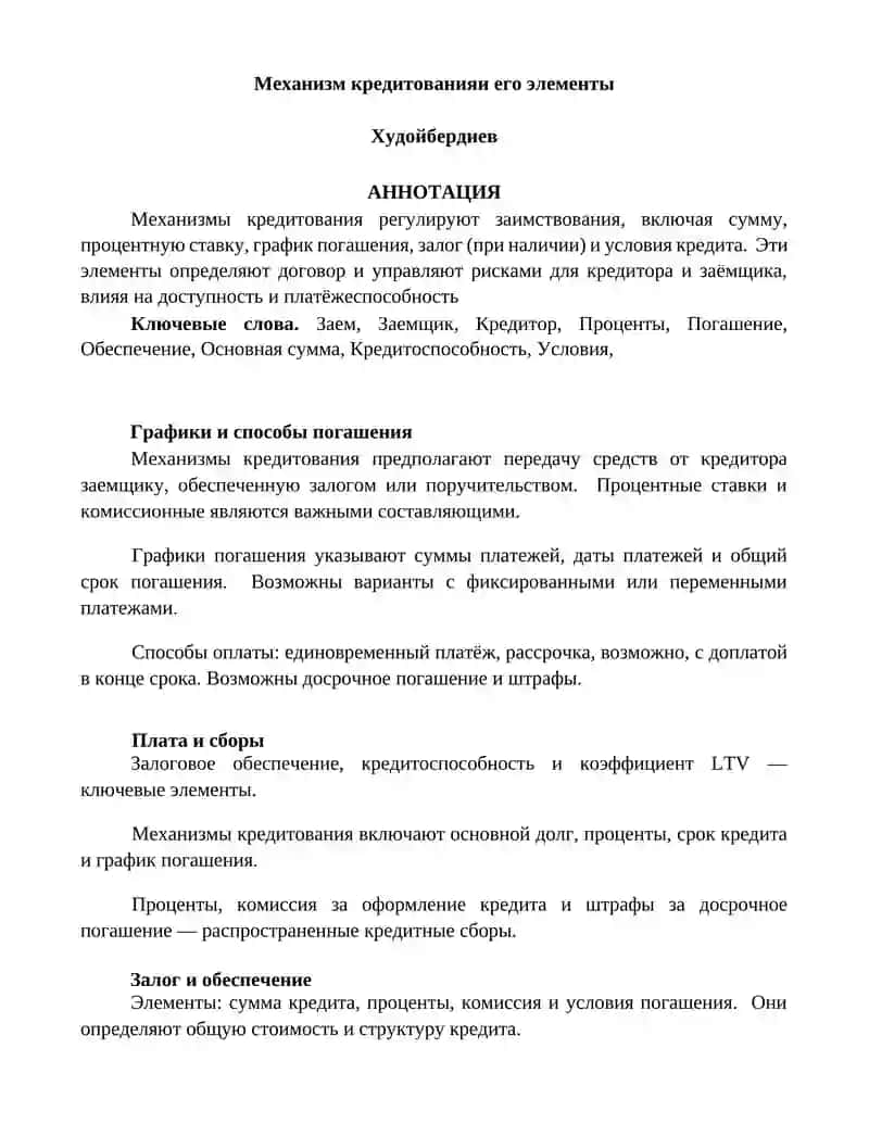 Механизм кредитованияи его элементы 1