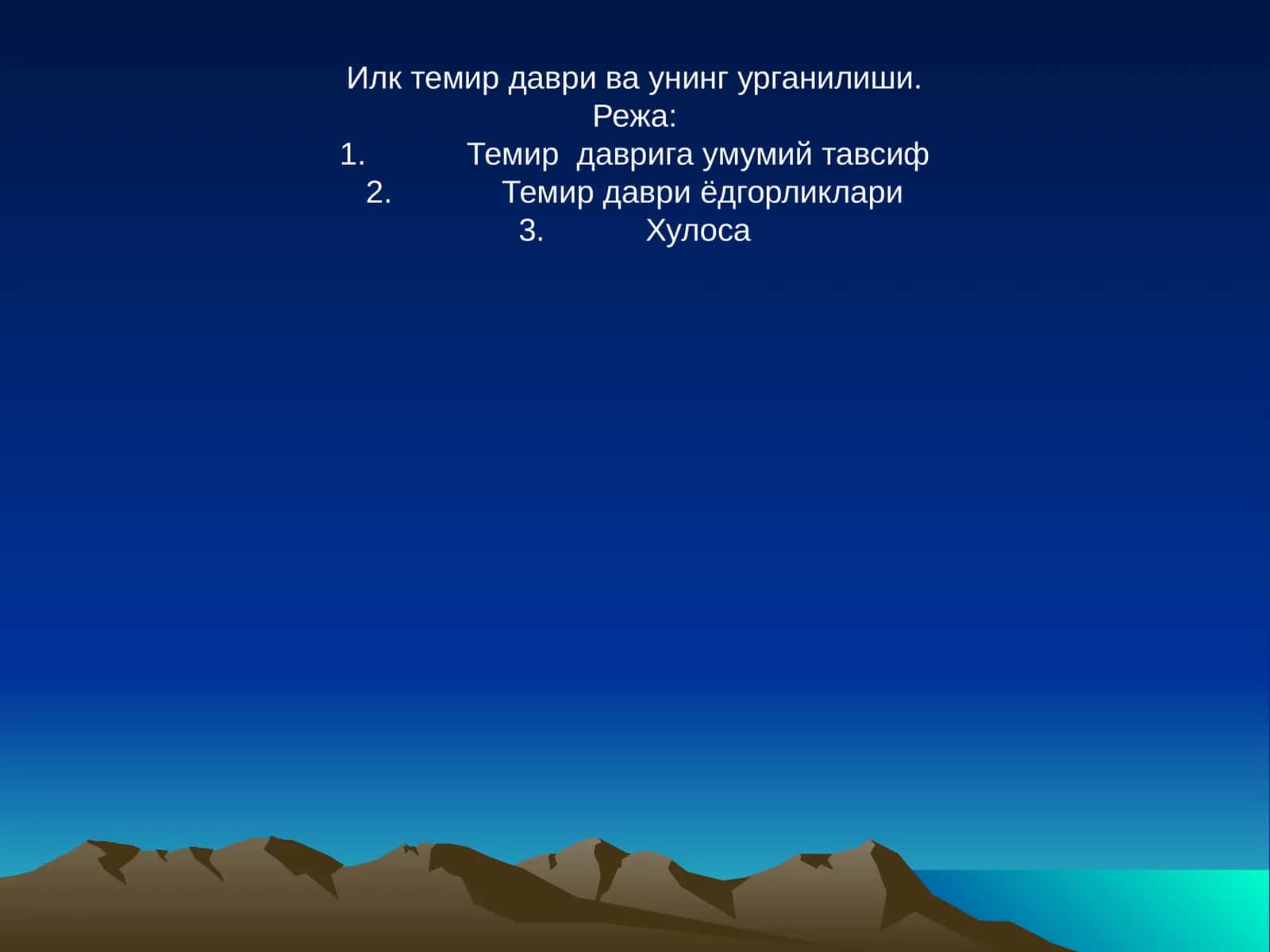 Темир даври ва унинг урганилиши 1
