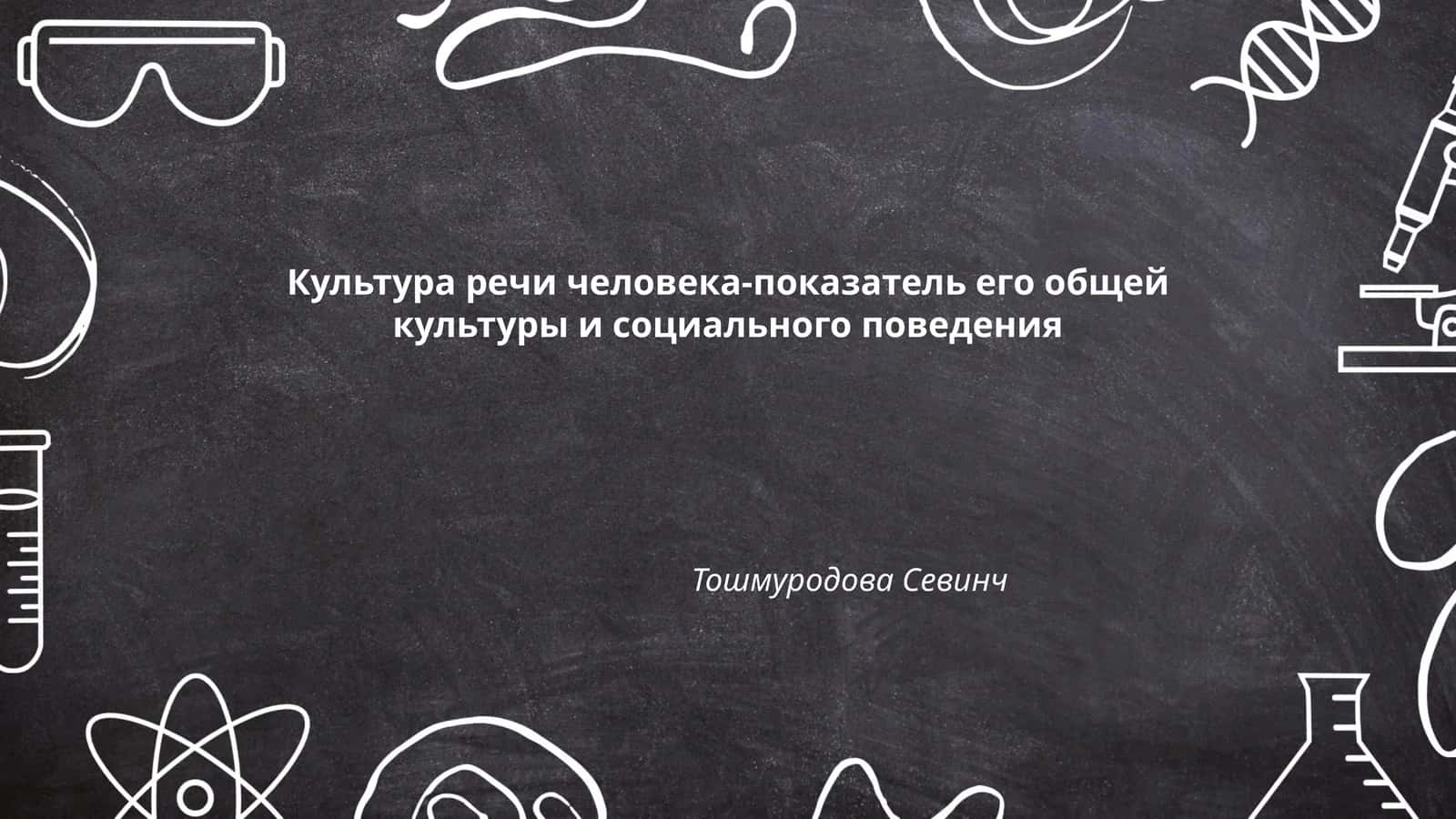 Культура речи человека-показатель его общей культуры и социального поведения 1