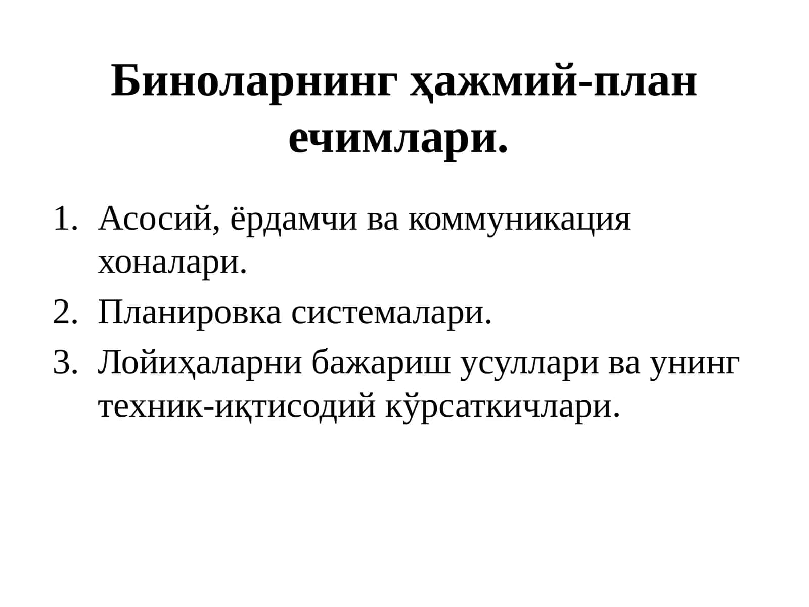 Биноларнинг ҳажмий-план ечимлари 1