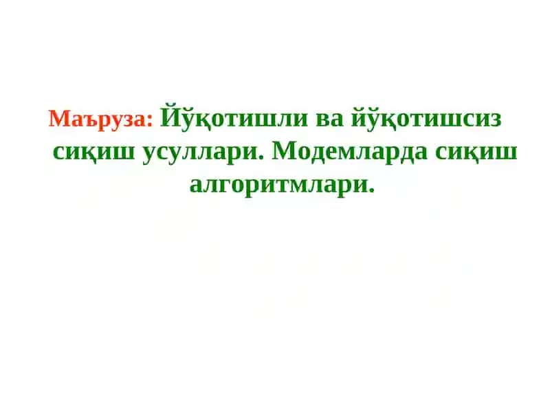 Модемларда сиқиш алгоритмлари