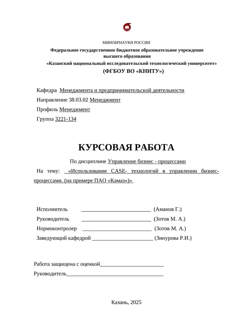 Использование CASE- технологий в управлении бизнес-процессами. (на примере ПАО «Камаз») 1