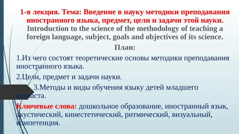 Введение в науку методики преподавания иностранного языка, предмет, цели и задачи этой науки 1