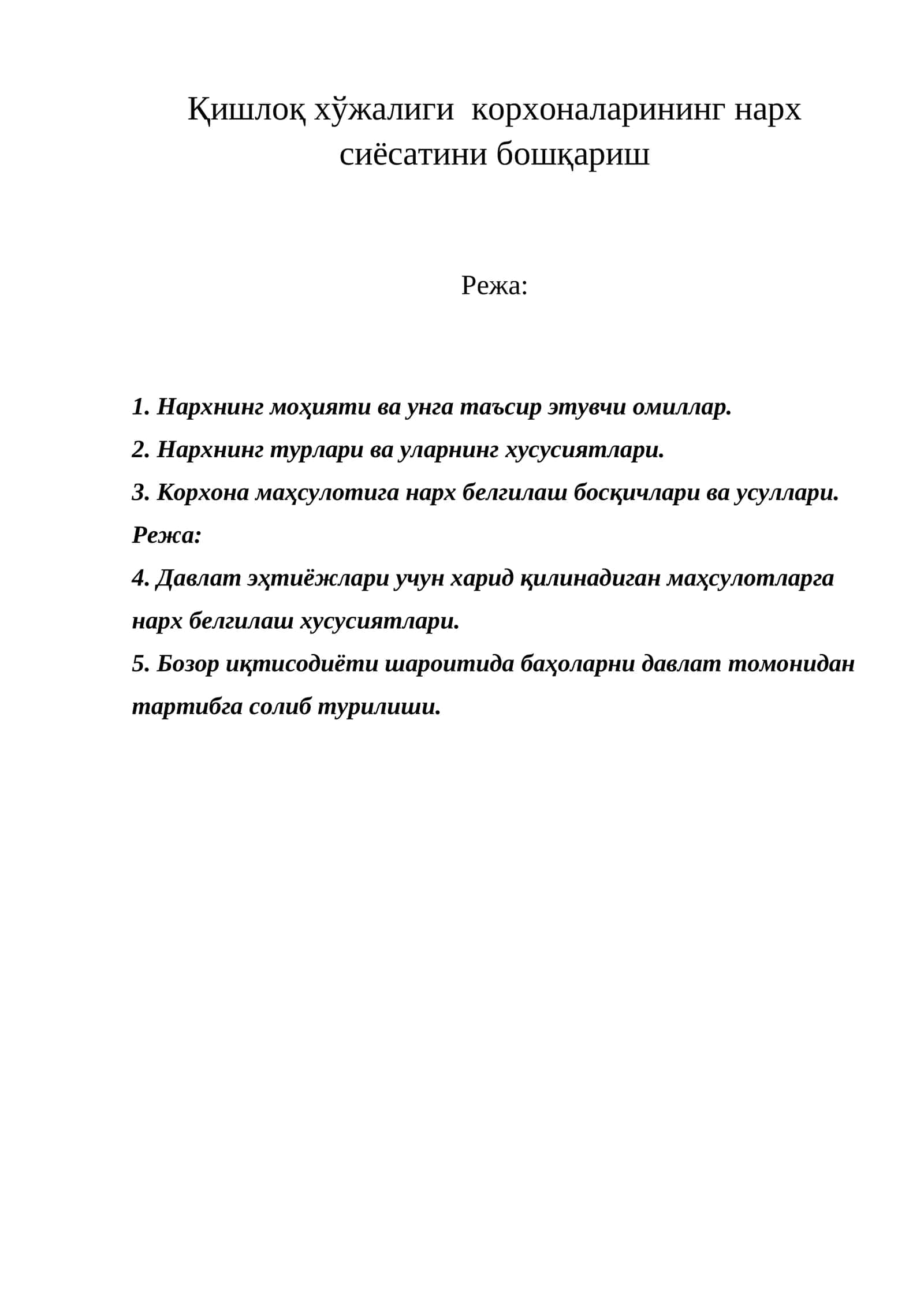 Нарх сиёсатини бошқариш 1
