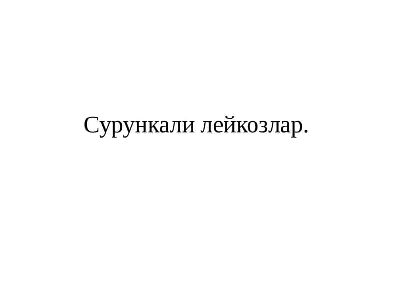 Сурункали    лейкозлар 1
