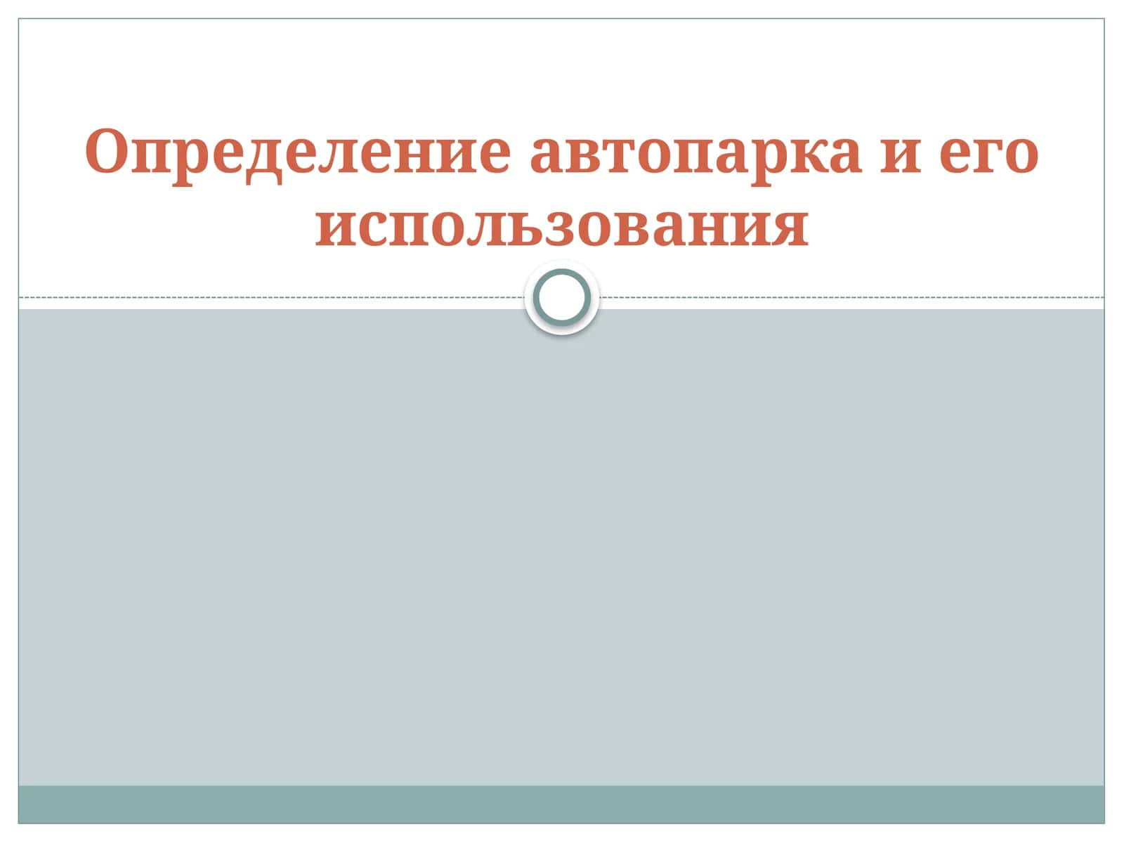 Определение автопарка и его использования 1
