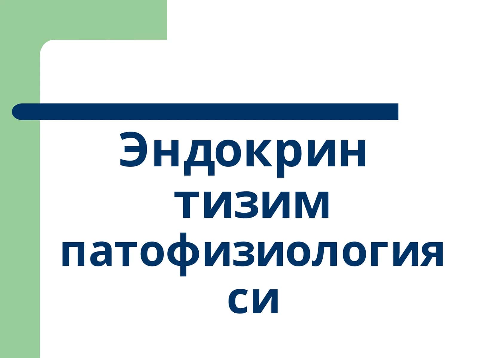 Эндокрин тизим патофизиологияси 1