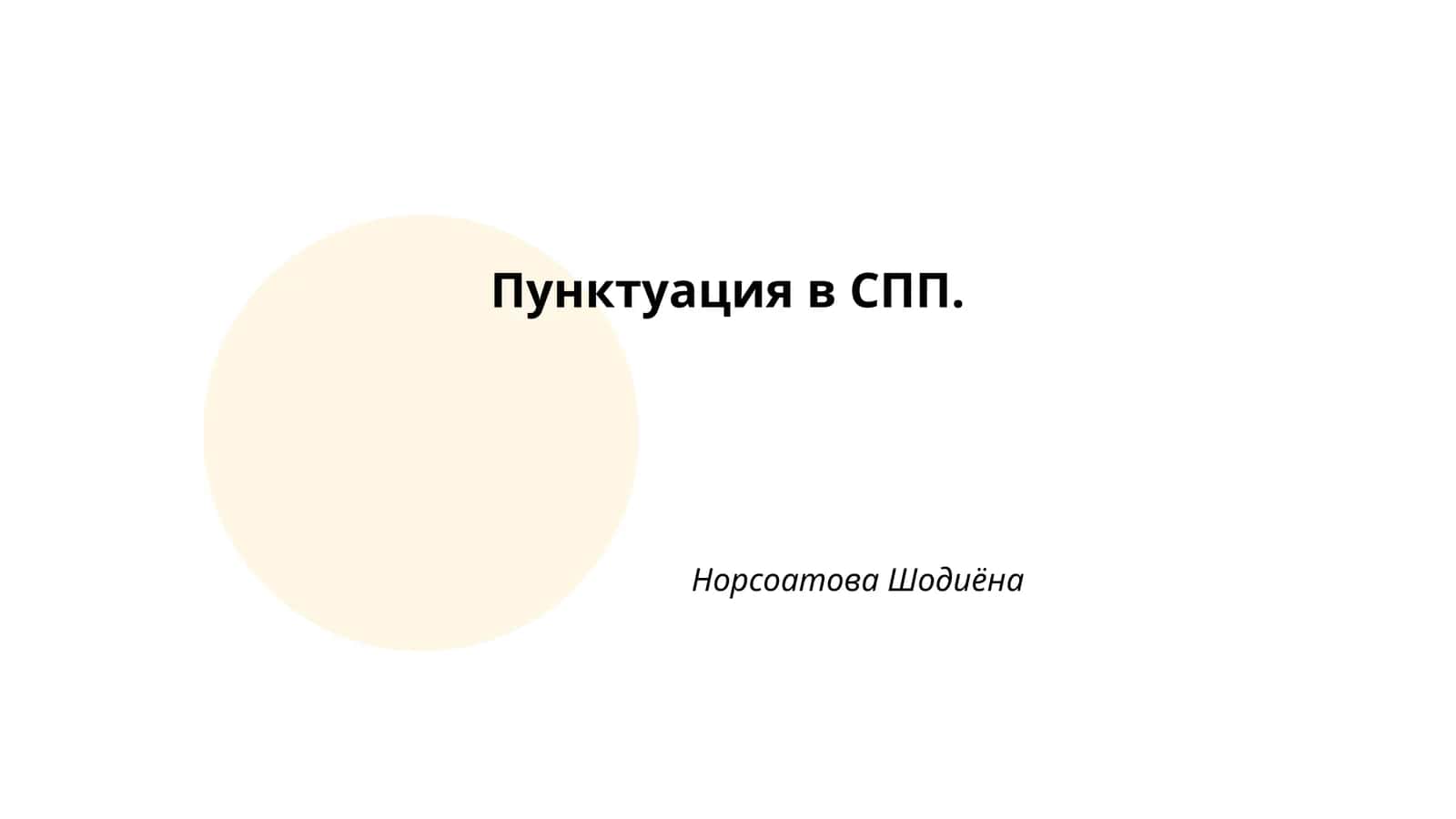 Пунктуация в СПП 1