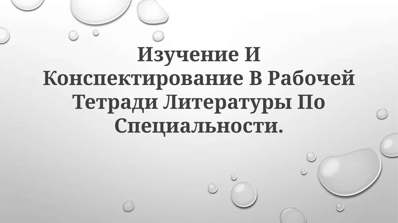 Рабочая тетрадь Литературa ПоСпециальности 1