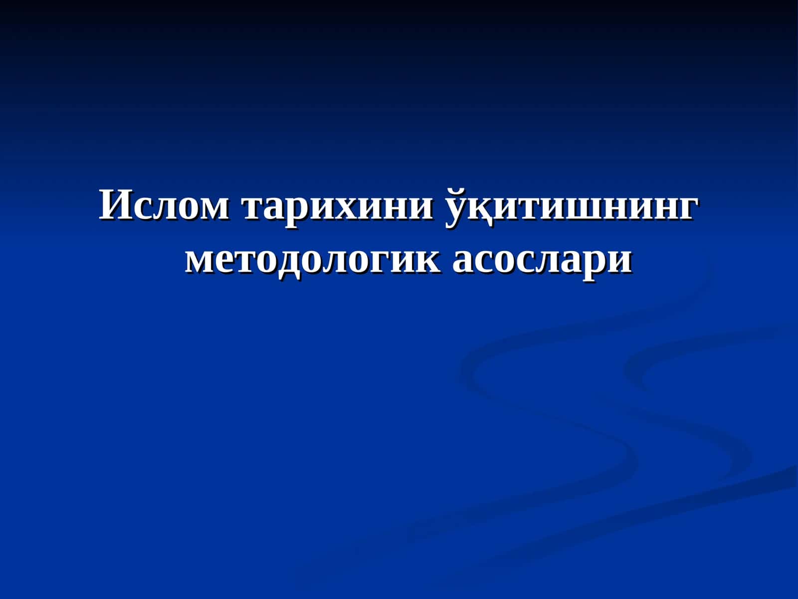 Ислом тарихини ўқитишнинг методологик асослари 1
