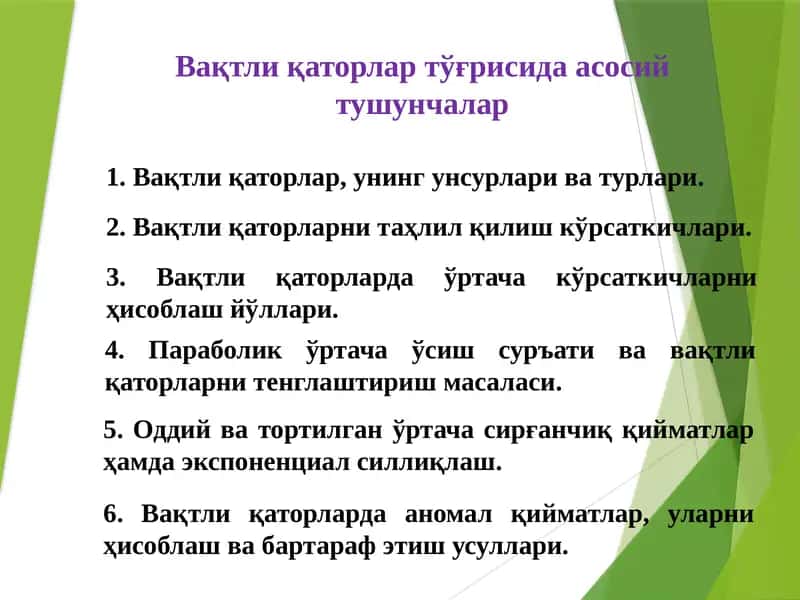 Вақтли қаторлар тўғрисида асосий тушунчалар 1