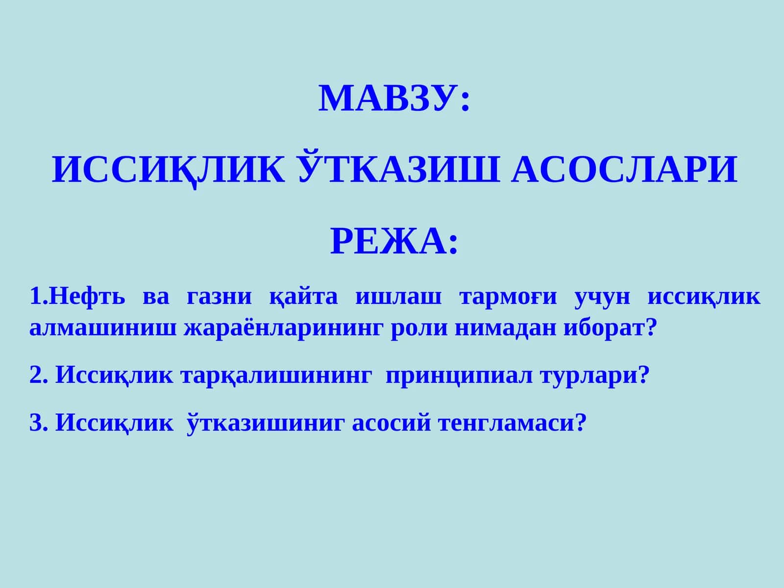 ИССИҚЛИК ЎТКАЗИШ АСОСЛАРИ 1