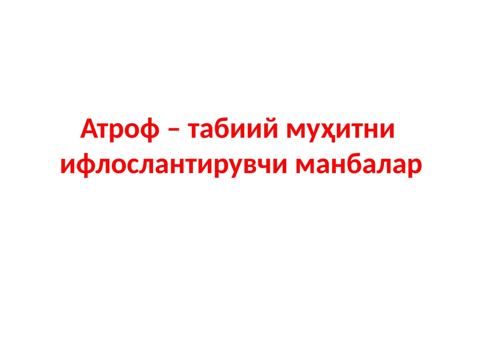 Атроф табиий муҳитни ифлослантирувчи манбалар 1