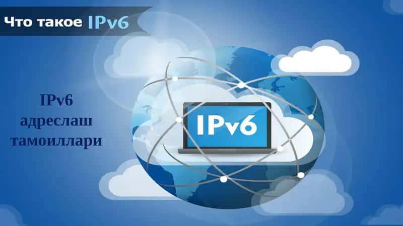 IPv6адреслаш тамоиллари 1