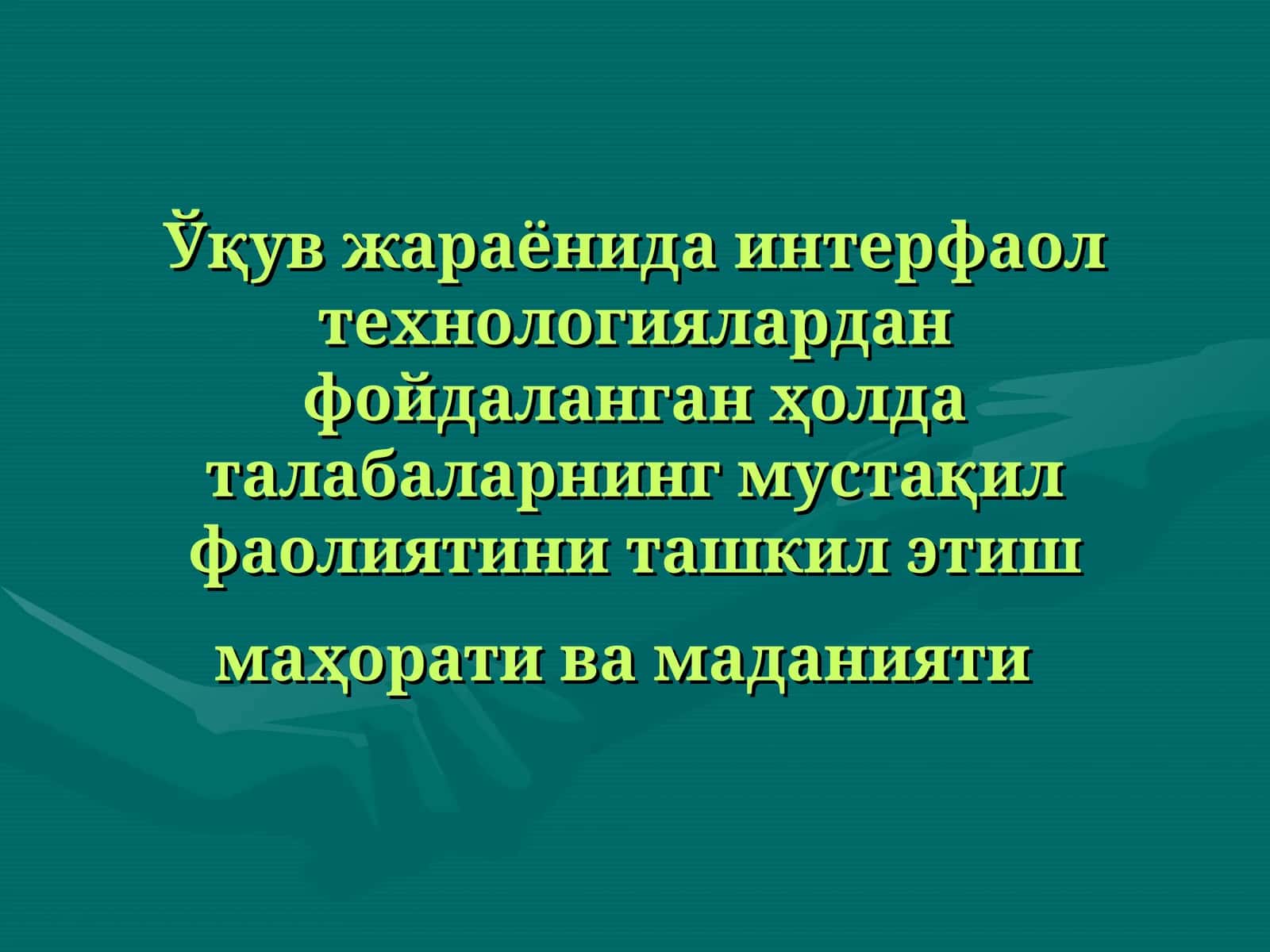 Ўқув жараёнида интерфаол технологиялардан фойдаланган ҳолда талабаларнинг мустақил фаолиятини ташкил этиш маҳорати ва маданияти 1