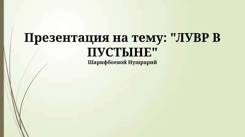 ЛУВР В ПУСТЫНЕ 1