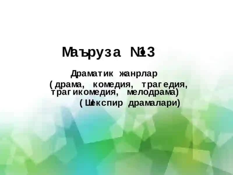 Маъруза №13 1
