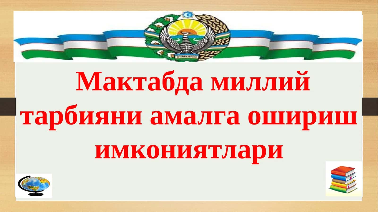 Миллий тарбияни амалга ошириш имкониятлари 1