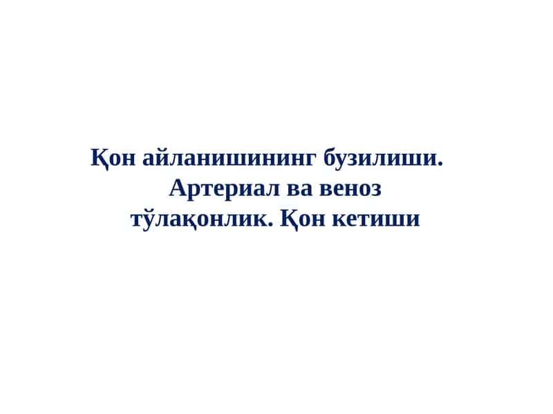 Қон айланишининг бузилиши. Артериал ва веноз тўлақонлик. Қон кетиши 1