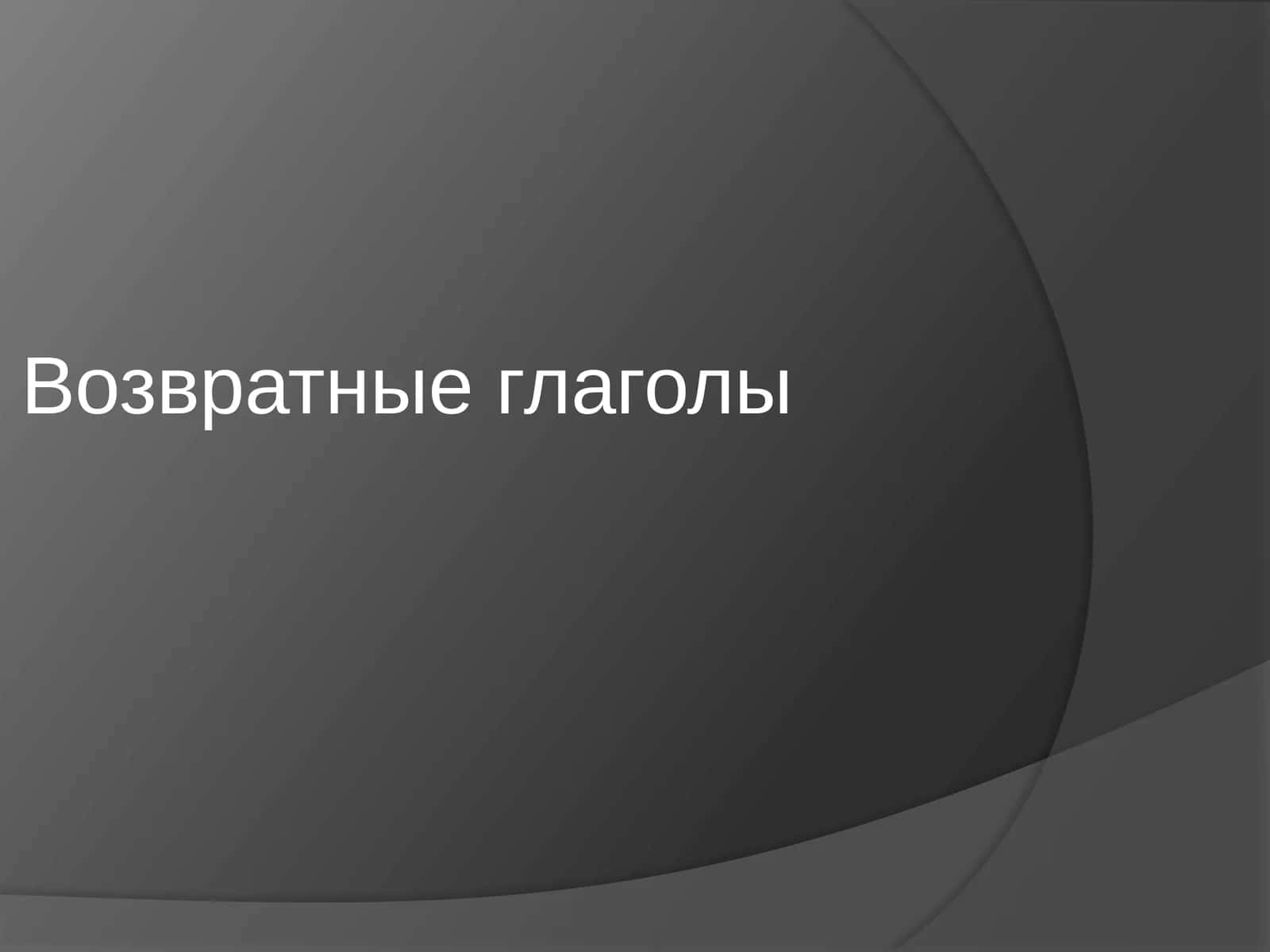Возвратные глаголы 1