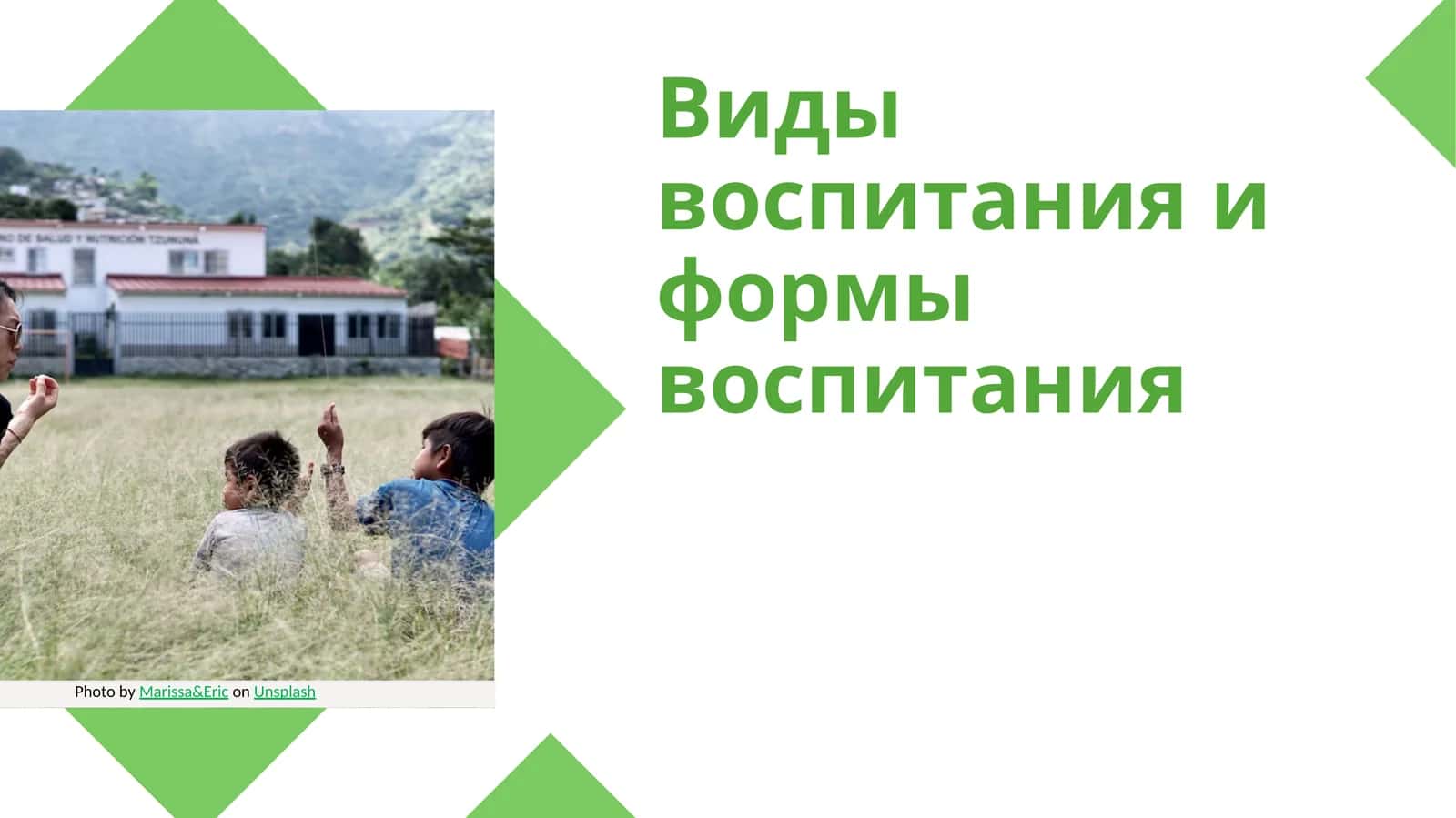 Виды воспитания и формы воспитания 1