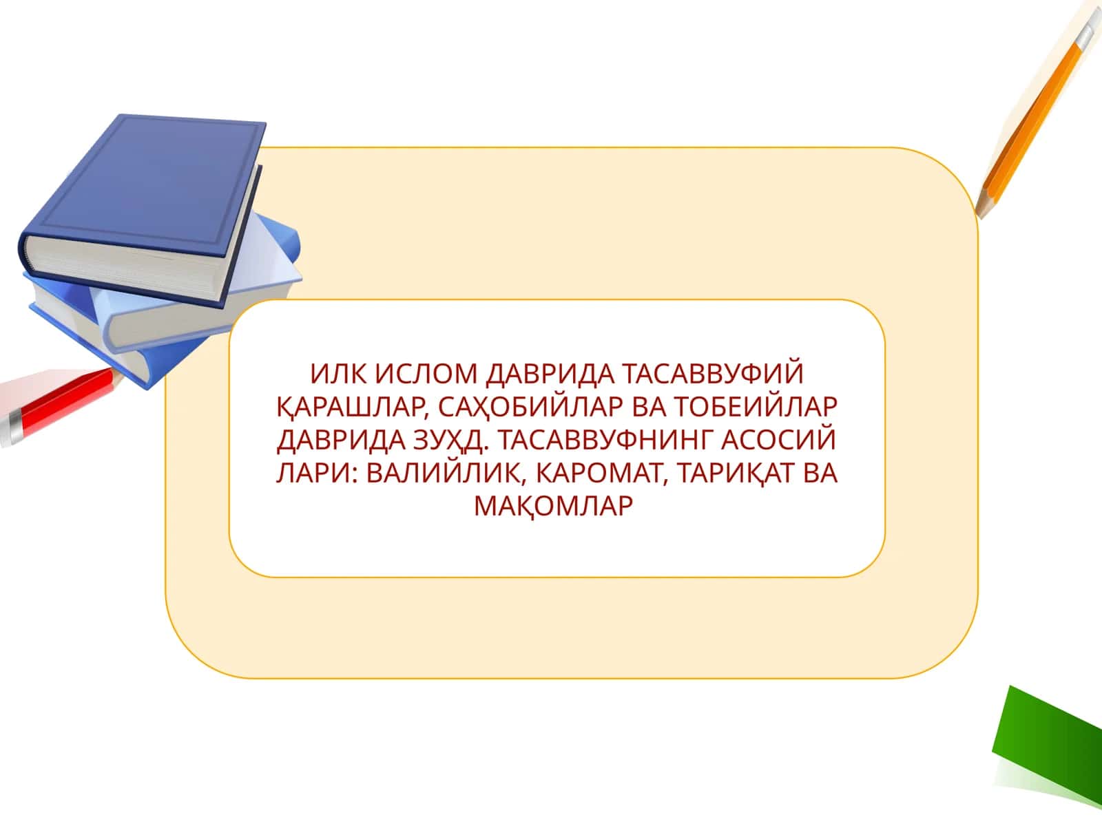Илк ислом даврида тасаввуфий қарашлар, саҳобалар ва тобеийлар даврида зуҳд. Тасаввуфнинг асосий мавзулари 1
