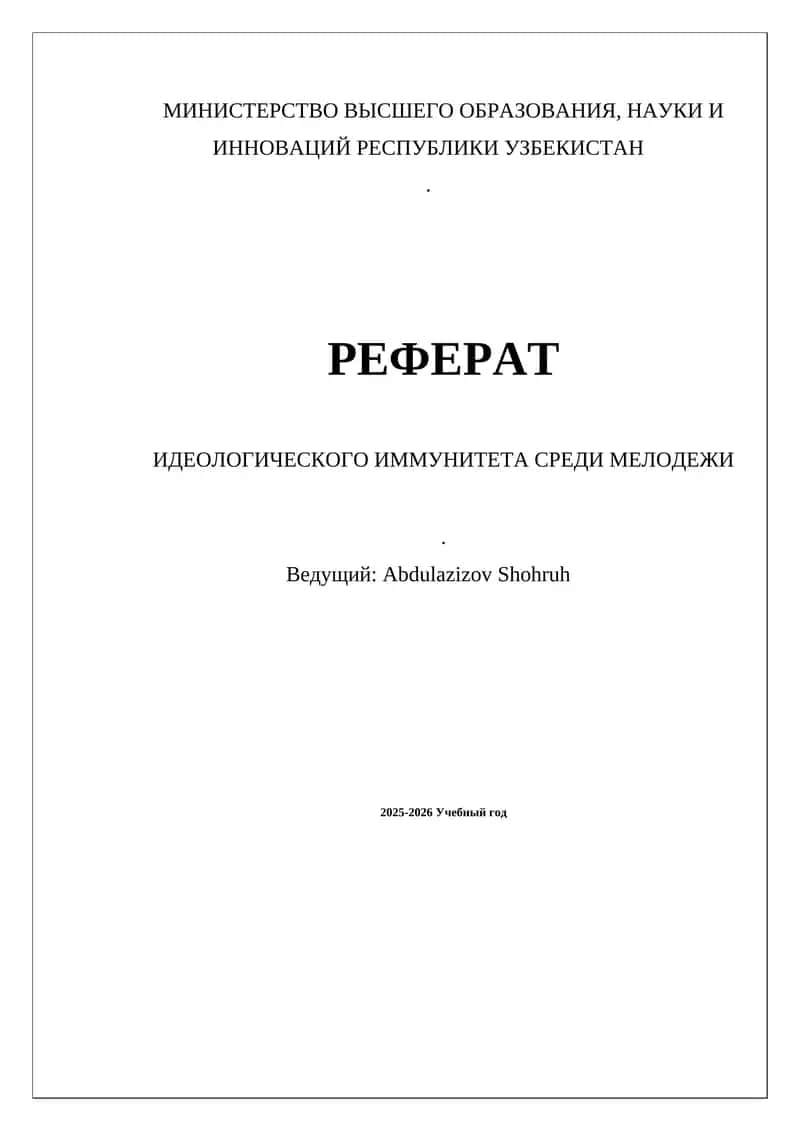 Реферат "Идеологического иммунитета среди мелодежи" 1