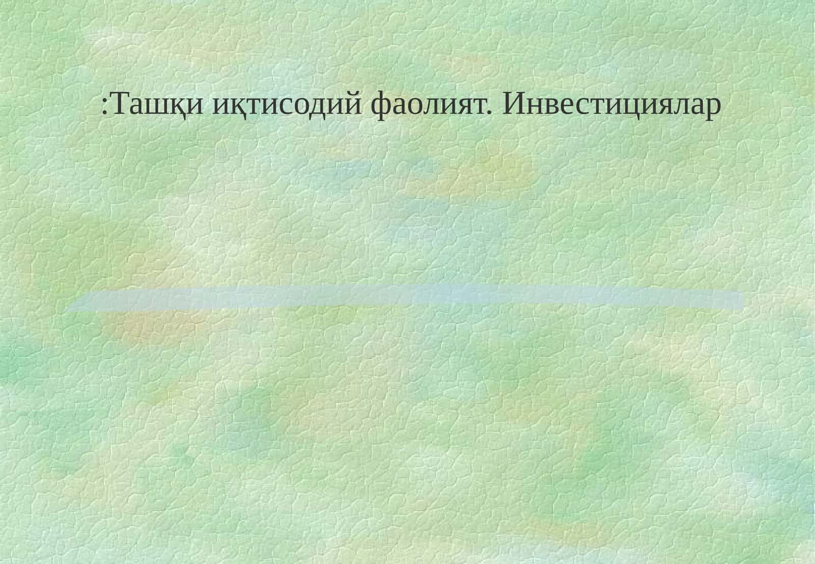 Инвестицияларнинг келишув турлари 1
