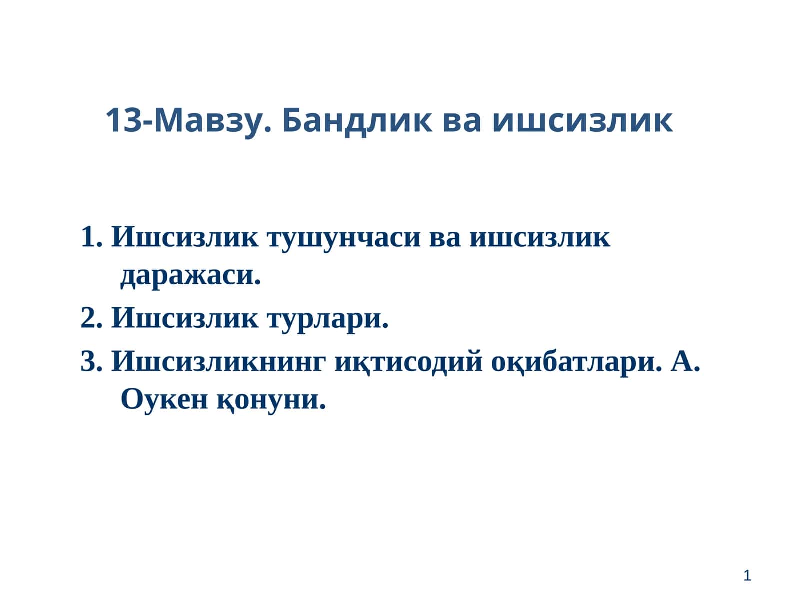 Бандлик ва ишсизлик 1